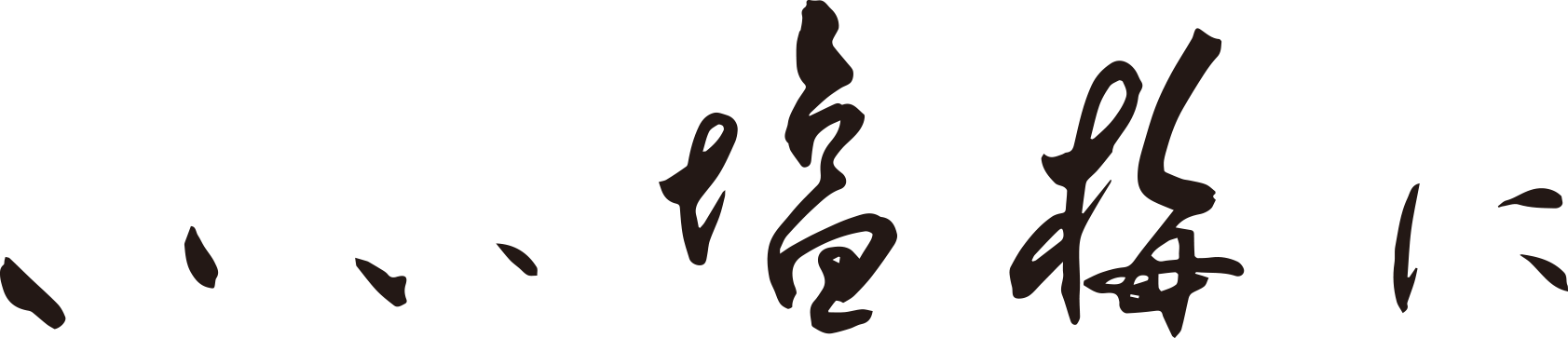 いい塩梅に